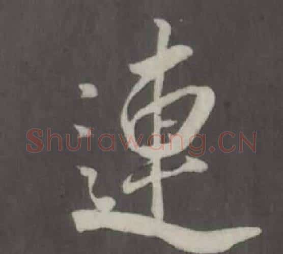 連字董其昌毛笔行书书法写法,摘自仿柳公权书兰亭诗