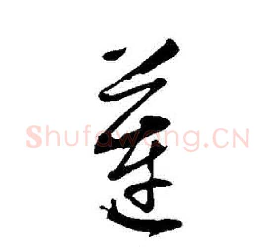 蓮字董其昌毛笔行书书法写法,摘自董其昌毛笔行书书法作品