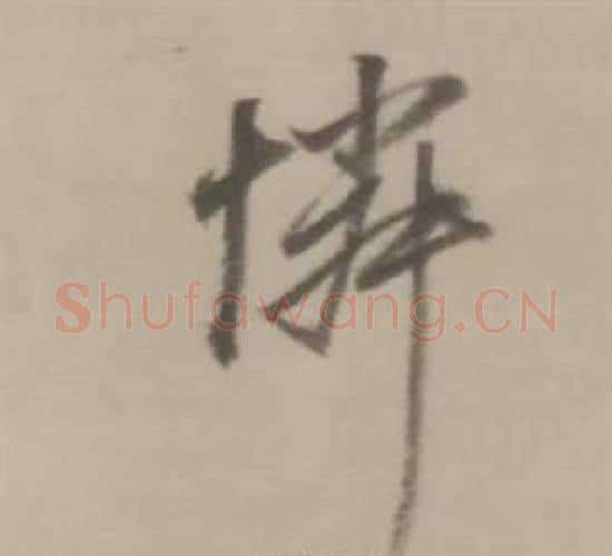 憐字董其昌毛笔行书书法写法,摘自临宋四家卷