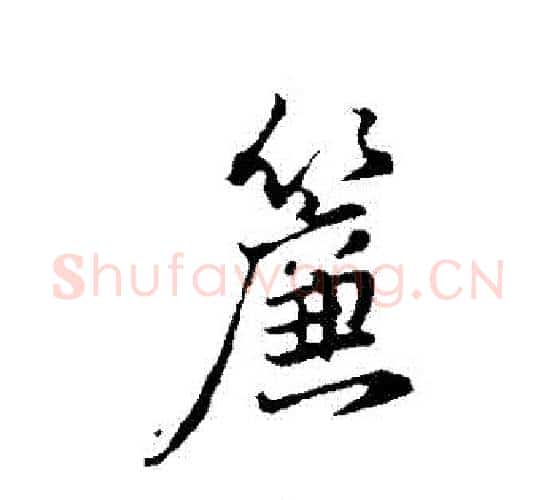 簾字董其昌毛笔行书书法写法,摘自董其昌毛笔行书书法作品