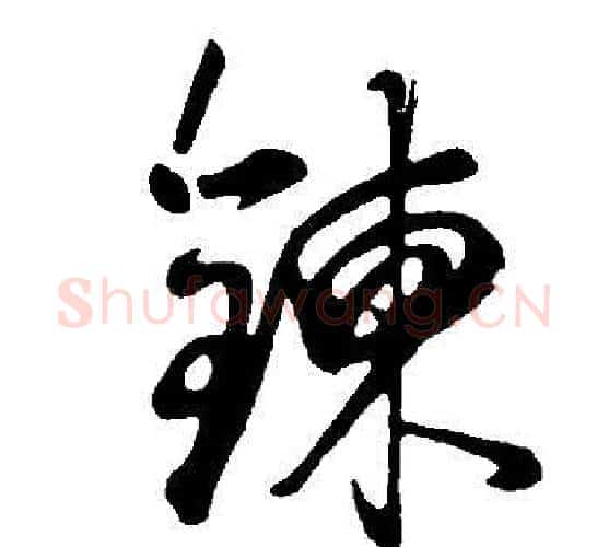 鍊字董其昌毛笔行书书法写法,摘自邵康节先生自署无名公传