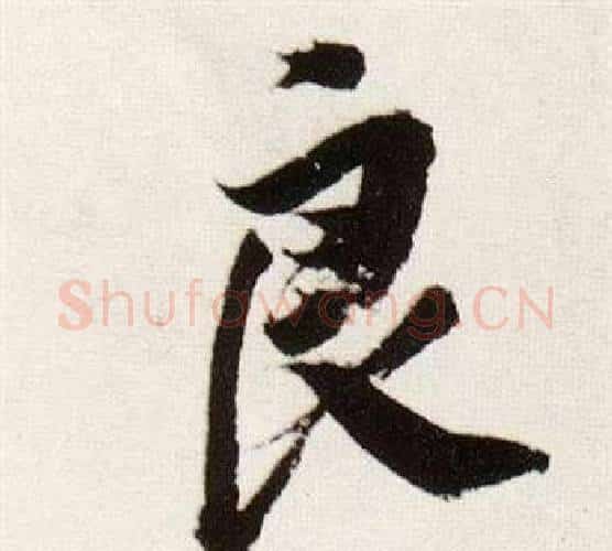 良字董其昌毛笔行书书法写法,摘自临颜真卿蔡明远帖