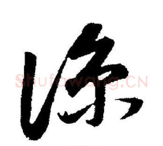 凉字董其昌毛笔行书书法写法,摘自董其昌毛笔行书书法作品
