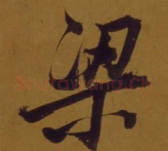 梁字董其昌毛笔行书书法写法,摘自论书并书杜甫诗卷