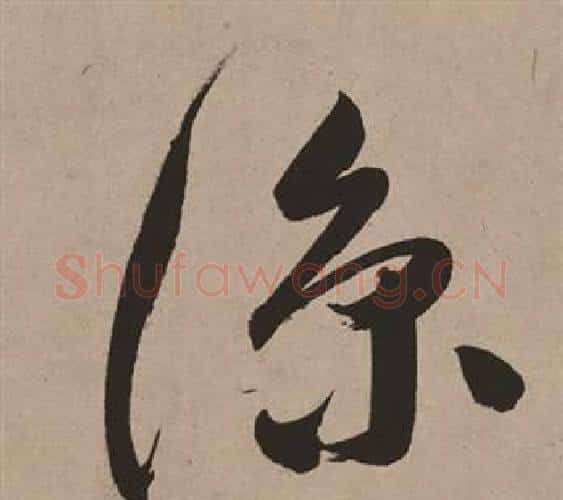 涼字董其昌毛笔行书书法写法,摘自白羽扇赋