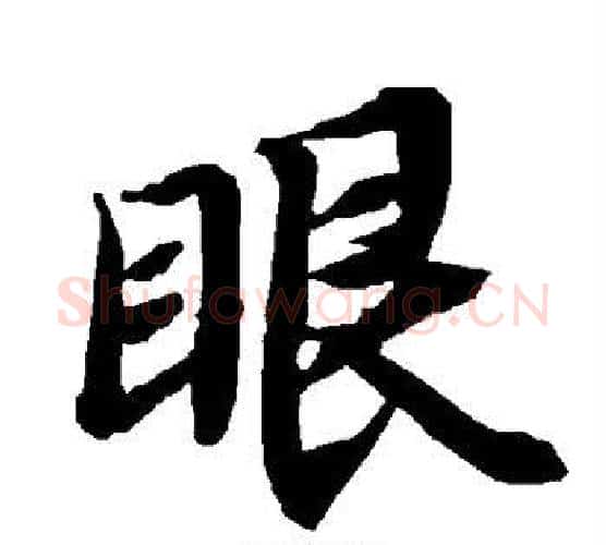 眼字赵孟頫毛笔行书书法写法,摘自赵孟頫毛笔行书书法作品