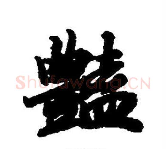 艳字赵孟頫毛笔行书书法写法,摘自赵孟頫毛笔行书书法作品