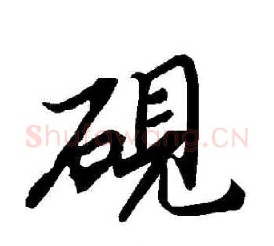 硯字赵孟頫毛笔行书书法写法,摘自赵孟頫毛笔行书书法作品