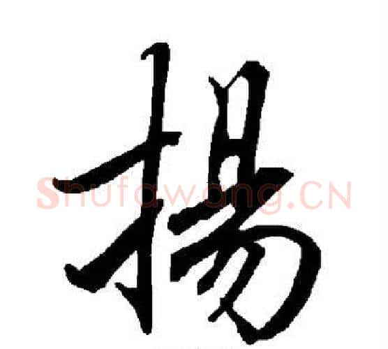 扬字赵孟頫毛笔行书书法写法,摘自赵孟頫毛笔行书书法作品