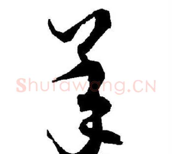 羊字赵孟頫毛笔行书书法写法,摘自赵孟頫毛笔行书书法作品