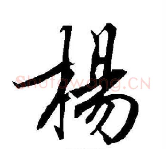 杨字赵孟頫毛笔行书书法写法,摘自赵孟頫毛笔行书书法作品