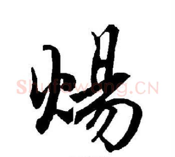 炀字赵孟頫毛笔行书书法写法,摘自赵孟頫毛笔行书书法作品