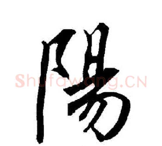 陽字赵孟頫毛笔行书书法写法,摘自赵孟頫毛笔行书书法作品