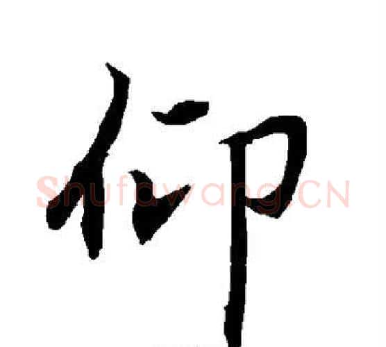 仰字赵孟頫毛笔行书书法写法,摘自赵孟頫毛笔行书书法作品