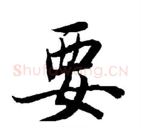 要字赵孟頫毛笔行书书法写法,摘自赵孟頫毛笔行书书法作品