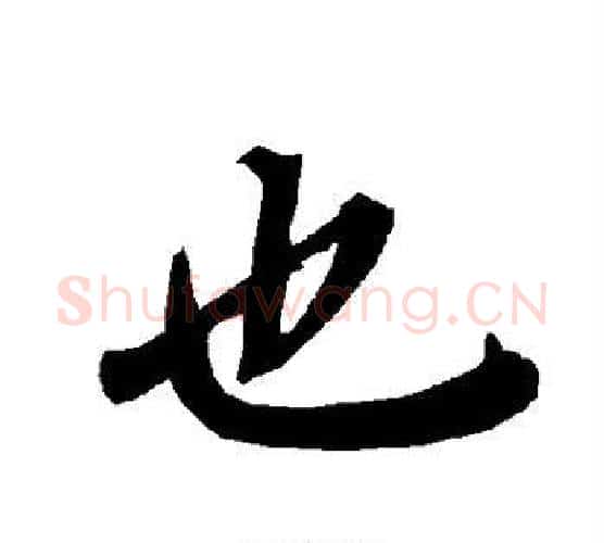 也字赵孟頫毛笔行书书法写法,摘自赵孟頫毛笔行书书法作品