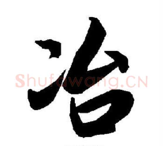 冶字赵孟頫毛笔行书书法写法,摘自赵孟頫毛笔行书书法作品