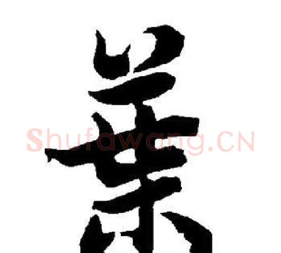 叶字赵孟頫毛笔行书书法写法,摘自赵孟頫毛笔行书书法作品