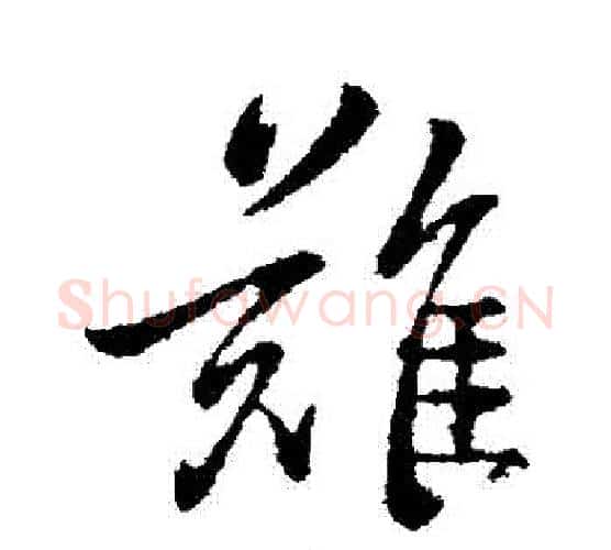 難字钟繇毛笔行书书法写法,摘自钟繇毛笔行书书法作品