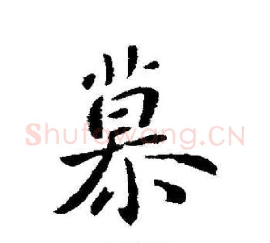 慕字钟繇毛笔行书书法写法,摘自钟繇毛笔行书书法作品