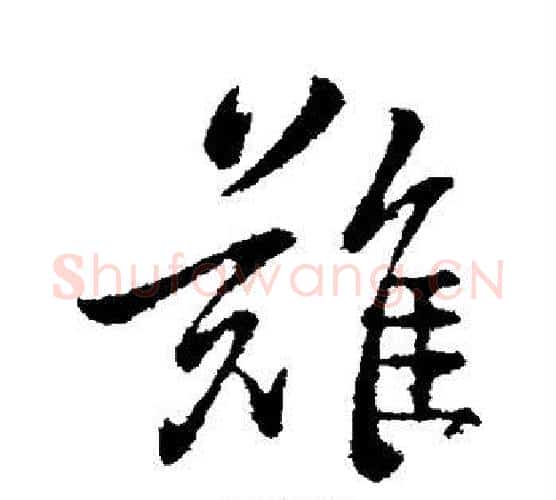 难字钟繇毛笔行书书法写法,摘自钟繇毛笔行书书法作品