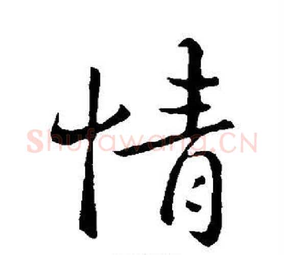 情字钟繇毛笔行书书法写法,摘自钟繇毛笔行书书法作品