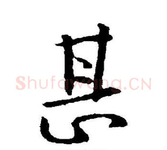 甚字钟繇毛笔行书书法写法,摘自钟繇毛笔行书书法作品