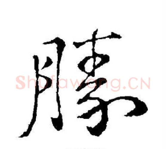 胜字钟繇毛笔行书书法写法,摘自钟繇毛笔行书书法作品