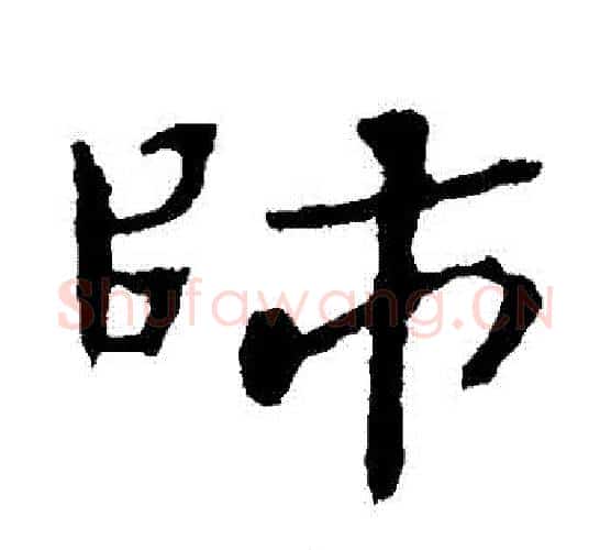 師字钟繇毛笔行书书法写法,摘自钟繇毛笔行书书法作品