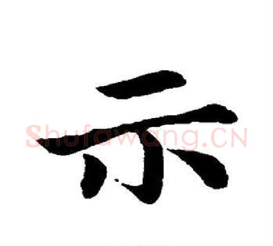 示字钟繇毛笔行书书法写法,摘自钟繇毛笔行书书法作品