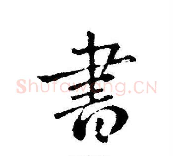 书字钟繇毛笔行书书法写法,摘自钟繇毛笔行书书法作品
