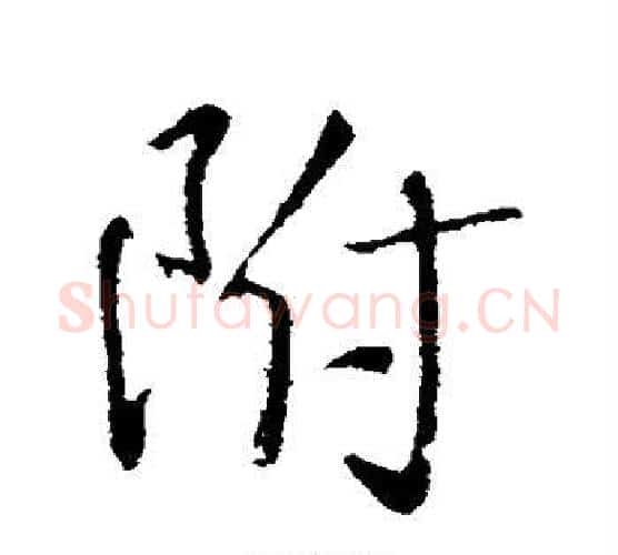 附字王铎毛笔行书书法写法,摘自王铎毛笔行书书法作品
