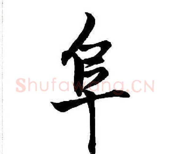 阜字王铎毛笔行书书法写法,摘自集字千字文