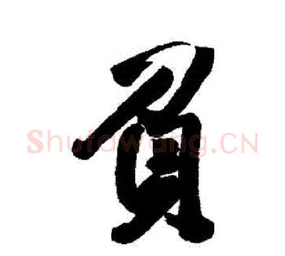 負字王铎毛笔行书书法写法,摘自王铎毛笔行书书法作品