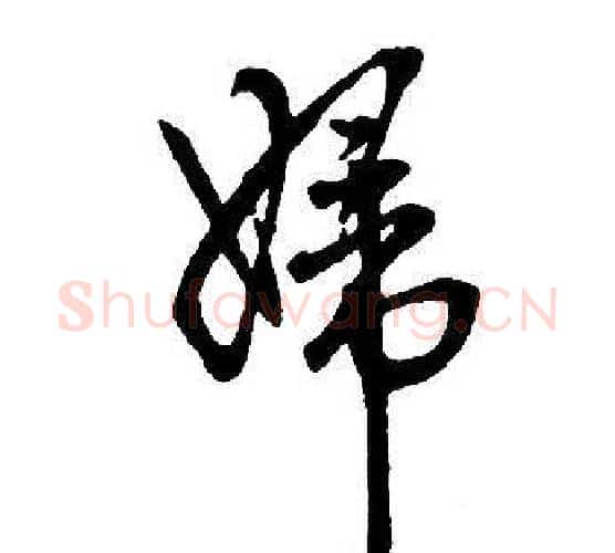 婦字王铎毛笔行书书法写法,摘自集字千字文