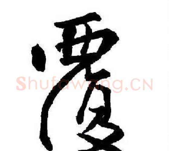 覆字王铎毛笔行书书法写法,摘自集字千字文