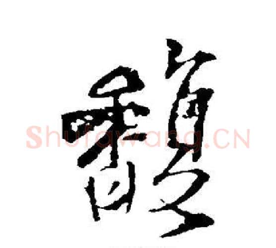 馥字王铎毛笔行书书法写法,摘自王铎毛笔行书书法作品
