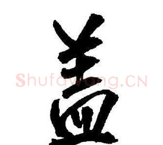盖字王铎毛笔行书书法写法,摘自集字千字文