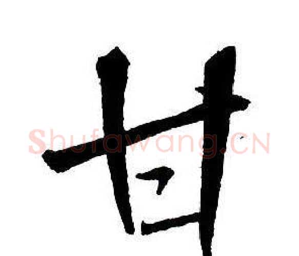 甘字王铎毛笔行书书法写法,摘自集字千字文