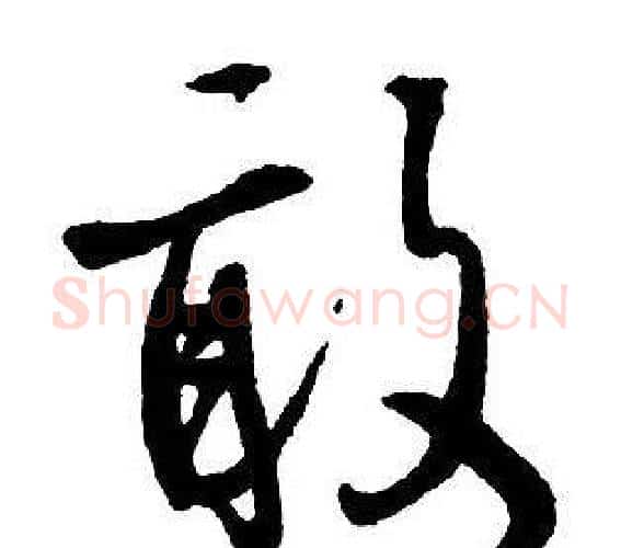 敢字王铎毛笔行书书法写法,摘自集字千字文