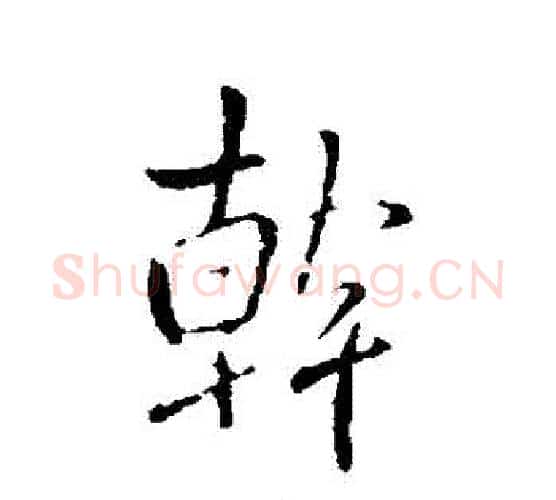 幹字王铎毛笔行书书法写法,摘自王铎毛笔行书书法作品