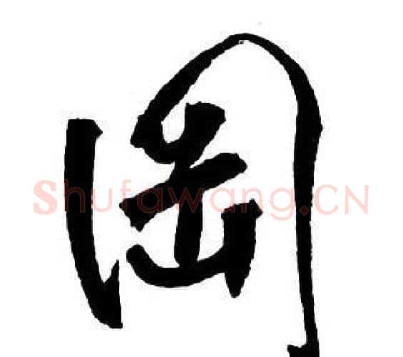 岡字王铎毛笔行书书法写法,摘自集字千字文