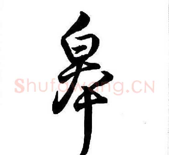 皋字王铎毛笔行书书法写法,摘自集字千字文
