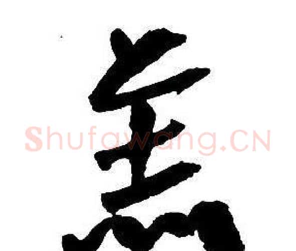羔字王铎毛笔行书书法写法,摘自集字千字文