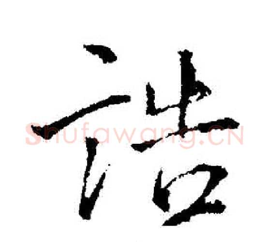 誥字王铎毛笔行书书法写法,摘自王铎毛笔行书书法作品