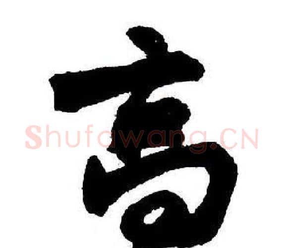 高字王铎毛笔行书书法写法,摘自集字千字文