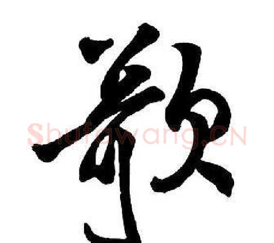 歌字王铎毛笔行书书法写法,摘自集字千字文