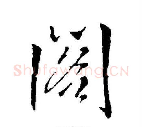 阁字王铎毛笔行书书法写法,摘自王铎毛笔行书书法作品