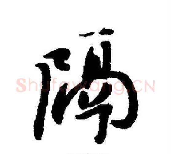 隔字王铎毛笔行书书法写法,摘自王铎毛笔行书书法作品