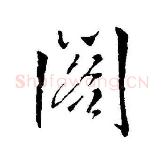 閣字王铎毛笔行书书法写法,摘自王铎毛笔行书书法作品